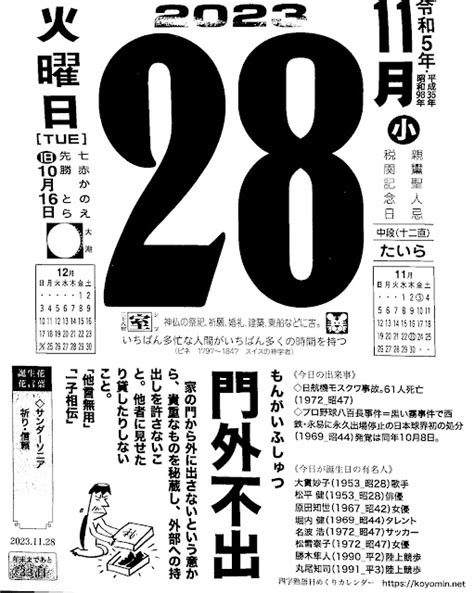 パイプにゅーす 原えつお四文字ひめくりカレンダー「令和5年11月28日（火）先勝 税関記念日」「門外不出」旧歴10月16日