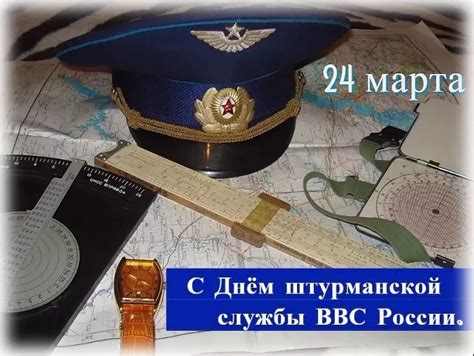Открытки и картинки С Днем Штурманской службы ВВС России