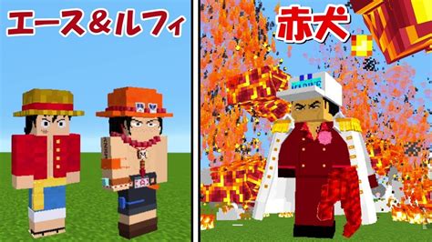 【minecraft】赤犬vsエース＆ルフィ！！頂上決戦！どっちが強い！？【ワンピースmod】 マイクラ（minecraft）動画まとめ