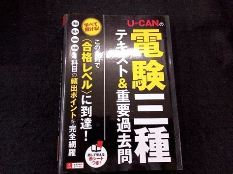 【やや傷や汚れあり】u Canの電験三種 テキストand重要過去問 U Can電験三種試験研究会の落札情報詳細 ヤフオク落札価格検索 オークフリー