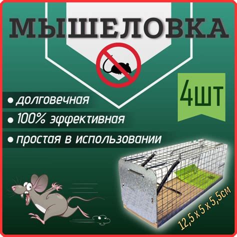 Мышеловка Клетка металлическая, основание-фанера 125х50х55мм 4шт купить ...