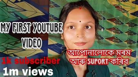 My First Youtube Videointroduction Videoassamese Vlog 1 Lukumoni