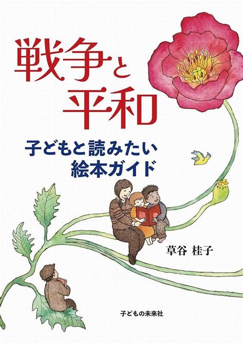 戦争と平和 子どもと読みたい絵本ガイド 草谷 桂子 本 通販 Amazon