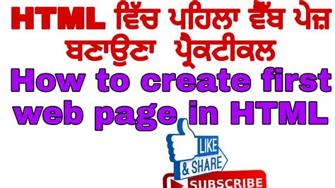 How To Create First Web Page In Html ਪਹਿਲਾ ਵੈੱਬ ਪੇਜ਼ ਬਣਾਉਣਾ 10th