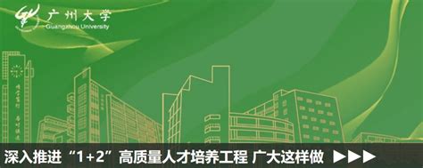 报考必读！广州大学2023年本科招生简章发布！ 广州大学本科招生网