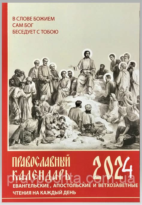 Православный календарь на 2024 год. С апостольскими и евангельскими ...