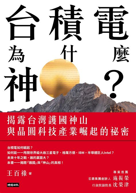 護國神山強在哪？張忠謀的舉例說明，道盡台積電的核心競爭力經理人