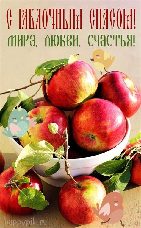 Открытки "С Яблочным Спасом" 🍎Поздравления с праздником | Праздник ...