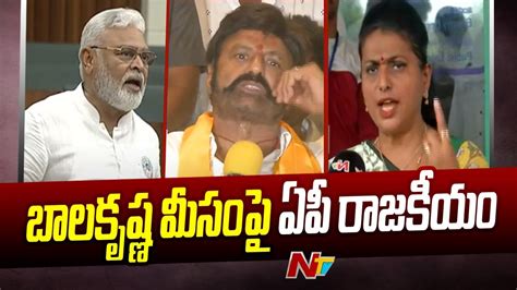 Balakrishna Vs Ambati Rambabu Roja Ap Assembly Ntv Youtube