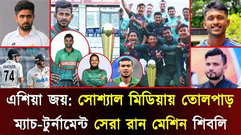 রান মেশিন শিবলি ম্যাচ টুর্নামেন্ট সেরাগর্বিত মুশফিক মিরাজ তামিম