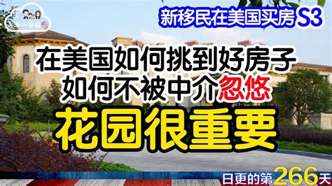 【新移民在美国买房】花园很重要｜在美国如何挑到好房子｜如何不被中介忽悠｜美国买房注意事项 S3｜日更266 2023091 Youtube