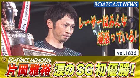 片岡雅裕 6コースから悲願のsg初優勝 ！│浜名湖sg 最終日12r 動画コンテンツ Boatcast 公式ボートレースweb映像