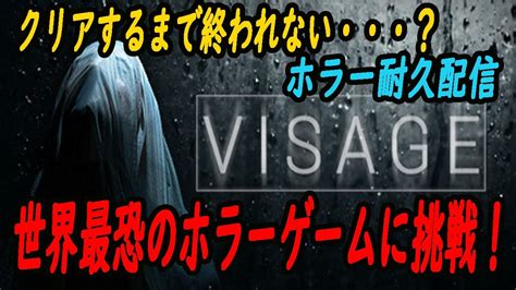 【閲覧注意かも？？】新人vtuberが世界で一番怖いと言われているゲームに挑む【visage】 Youtube