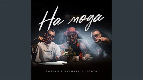 На Мода - YouTube