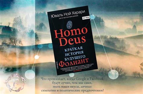 Homo Deus. Краткая история будущего | Юваль Ной Харари | книжный ...