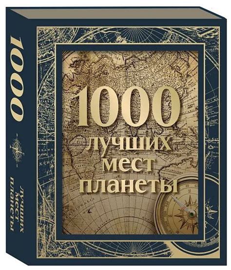 1000 лучших мест планеты - купить с доставкой по выгодным ценам в ...