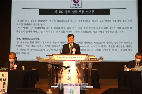 제107회 총회결산 샬롬·부흥 선언문