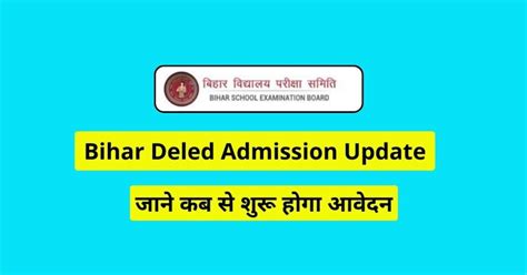 बिहार डीएलएड में एडमिशन कब होगा या फिर नहीं होगा जाने पूरी जानकारी Bihar Deled Admission Update