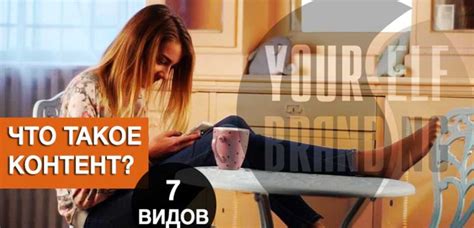 Что такое контент простыми словами - 7 основных видов