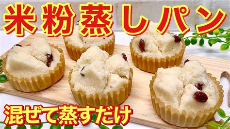 米粉蒸しパン（レーズン入り）の作り方♪しっとりもちもちで美味しい！混ぜてフライパンで蒸すだけで簡単！ Youtube