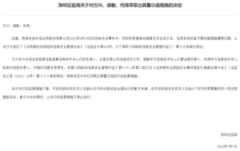 中信证券首席信息官方兴去年上任 年中因网络安全事件个人收警示函中信证券方兴信息技术新浪科技新浪网