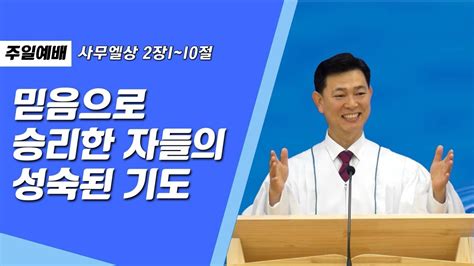 2023 07 16 설교 믿음으로 승리한 자들의 성숙된 기도 구성남목사 우리사랑교회 주일예배 Youtube