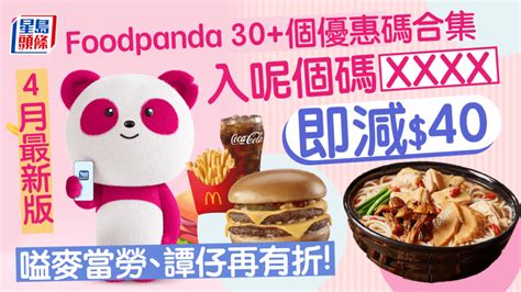 Foodpanda優惠碼2023｜ 4月外賣 自取 到會promo Code Pandamart買一送一 Pandapro迎新獎賞 信用卡優惠