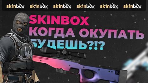 СКИНБОКС ОКУПИТ И БУДЕТ ЖЕСТЬ | ТАКТИКИ И СКРИПТЫ СКИНБОКСА | SKINBOX ...