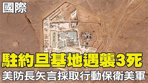 【每日必看】駐約旦基地遇襲3死 美防長矢言採取行動保衛美軍｜小馬可仕越南國是訪問 聚焦南海爭議 20240130 中天新聞網