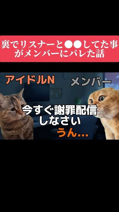 【猫ミーム】裏でリスナーと してた事がアイドルメンバーにバレた話【実話】 猫ミーム 猫マニ Shorts でびぜる 新人歌い手グループ ほかちゃい 猫の日 Youtube