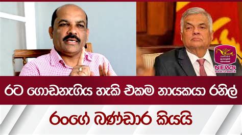 රට ගොඩනැගිය හැකි එකම නායකයා රනිල් රංගේ බණ්ඩාර කියයි Palitha Range