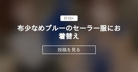 【素人】 布少なめ♡ブルーのセーラー服にお着替え♡ りののファンクラブ りの社会人3年目の投稿｜ファンティア Fantia