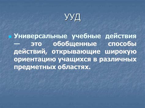 Формирование УУД на уроке - презентация онлайн
