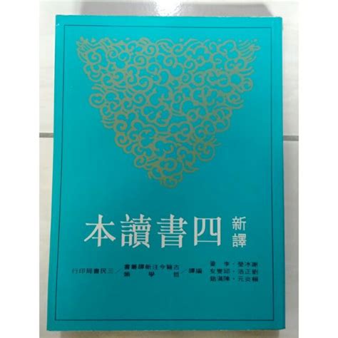 新譯 四書讀本＜二手書＞ 蝦皮購物