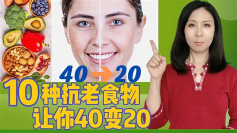 40需要的10种抗衰老食物，40变20，由内而外抗衰老 Youtube