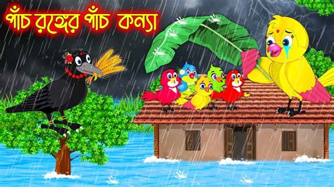 Pach Ronger Pach Konna Bangla Cartoon