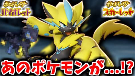 あの幻のポケモン「ゼラオラ」がパルデア地方に今回特別に登場してくれました！！！【ポケモンsv実況】 Youtube