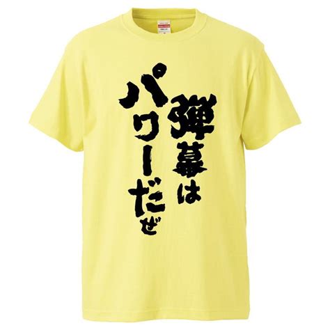 おもしろtシャツ 弾幕はパワーだぜ ギフト プレゼント 面白 メンズ 半袖 無地 漢字 雑貨 名言 パロディ 文字 Fd2563みかん箱