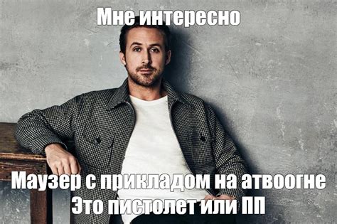 Мем: "Мне интересно Маузер с прикладом на атвоогне Это пистолет или ПП ...