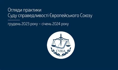 Верховний Суд оприлюднив огляди практики Суду справедливості ЄС ...