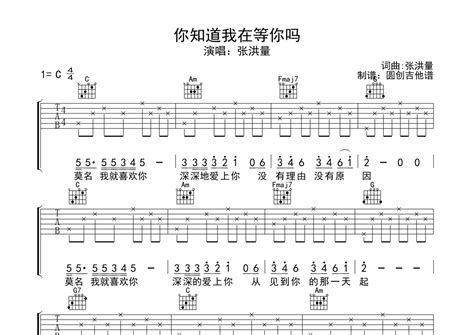 张洪量你知道我在等你吗吉他谱 C调弹唱六线谱 分解53231323版本 琴魂网