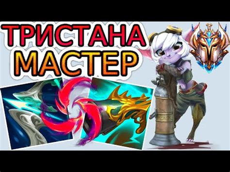 ТРИСТАНА – ХРАБРЫЙ ДЕСАНТНИК В РУКАХ ЧЕЛЛЕНДЖЕРА! Тристана как играть ...