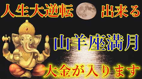 山羊座満月の今日、絶対に見逃さないで下さい。人生大逆転出来る大金が入る予兆です！お金に恵まれるガネーシャ神の金運上昇波動をお受け取り下さい