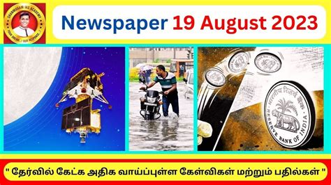 19 August 2023 Today Current Affairs Tamil Current Affairs The