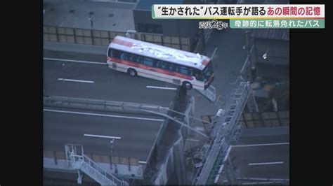 倒壊した阪神高速で“落下しなかった”バス 震災から28年乗車の運転手は『安全第一』で今も運転中 “あの時”の写真「僕のお守り、ずっと待ち受け画面にしています」 特集 ニュース