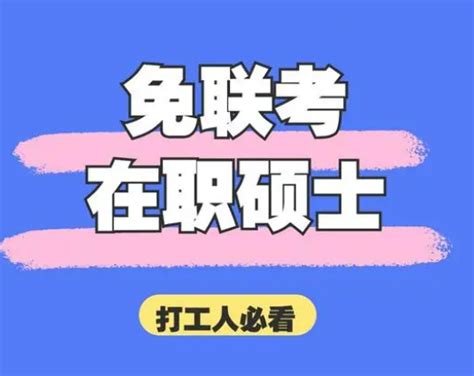 国家承认的免联考mba学校一览！2023年申硕必看 知乎