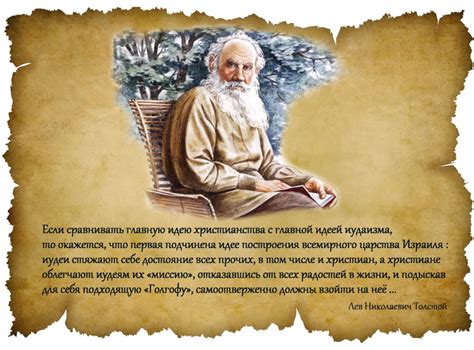 Лев Толстой. Цитаты о евреях и иудаизме, о церкви и христианстве.