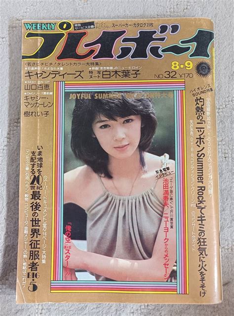 【全体的に状態が悪い】週刊プレイボーイ 1977年（昭和52）8 9号 山口百恵ピンナップ付 キャンディーズ 志麻いづみ 樹れい子 白木葉子 水越けいこの落札情報詳細 ヤフオク落札価格検索