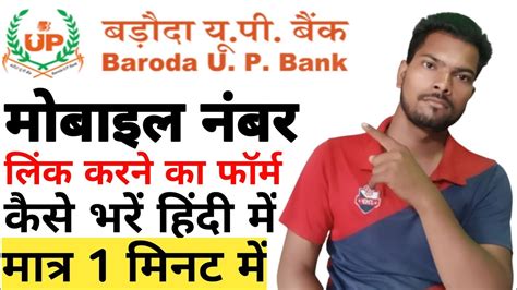 Baroda Up Bank Account Me Mobile Number Kaise Register Karne Ka Form