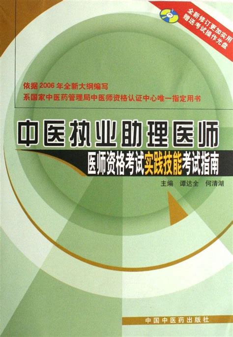 中医执业助理医师医师资格考试实践技能考试指南图册360百科